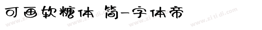 可画软糖体 简字体转换